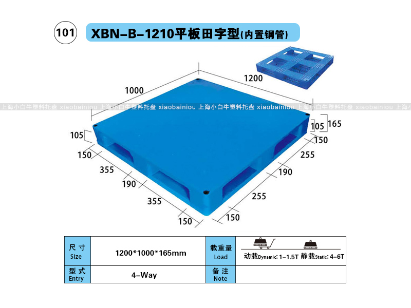 上海小白牛塑料托盘系列-1210平板田字内置钢管塑料托盘（1.2*1米）