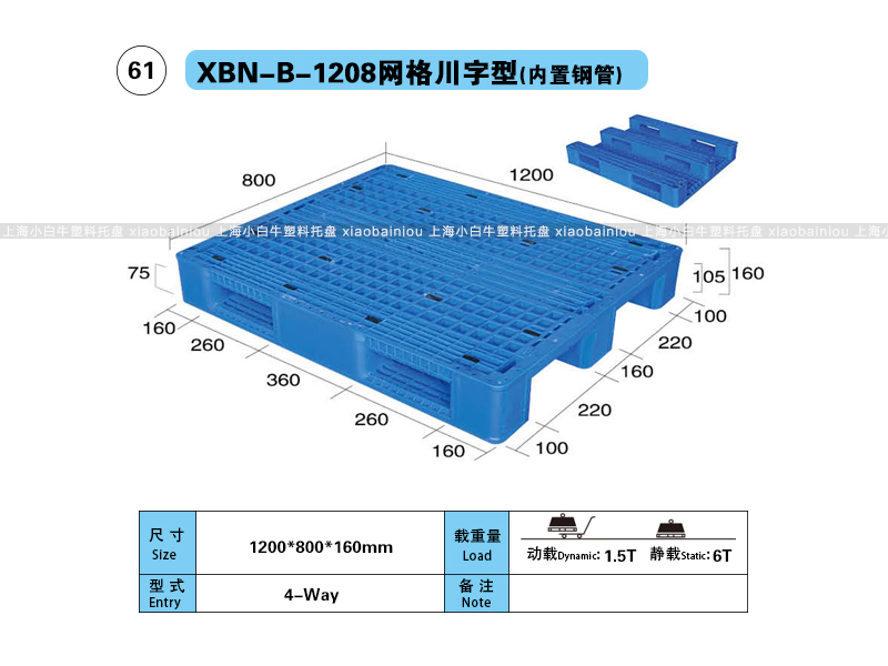 上海小白牛塑料托盘系列-1208网格川字型(内置钢管)塑料托盘(1.2*0.8米川字网格内置钢管塑料垫仓板) 上海小白牛塑料托盘系列-1208网格川字型(内置钢管)塑料托盘(1.2*0.8米川字网格内置钢管塑料垫仓板)