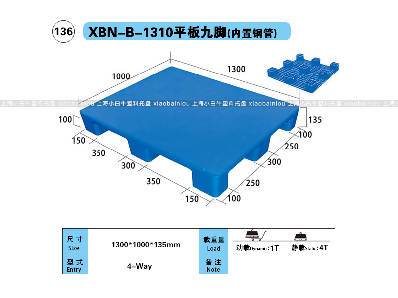 上海小白牛塑料托盘系列-1310平板九脚内置钢管塑料托盘（1.3*1米）