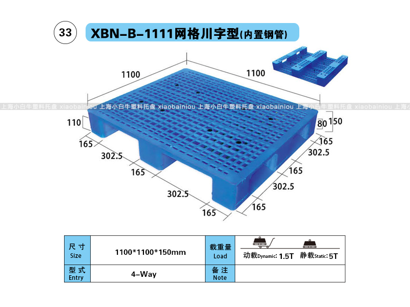 上海小白牛塑料托盘系列-1111网格川字型(内置钢管)塑料托盘(1.1*1.1米川字网格内置钢管塑料垫仓板) 上海小白牛塑料托盘系列-1111网格川字型(内置钢管)塑料托盘(1.1*1.1米川字网格内置钢管塑料垫仓板)