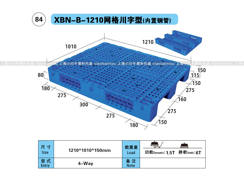 上海小白牛塑料托盘系列-1210网格川字内置钢管塑料托盘（1.2*1米）