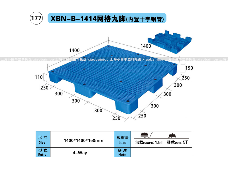 上海小白牛塑料托盘系列-1414网格九脚内置钢管塑料托盘（1.4*1.4米）
