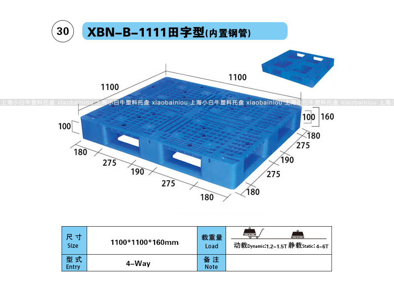 上海小白牛塑料托盘系列-1111田字型(内置钢管)塑料托盘(1.1*1.1米田字网格内置钢管塑料垫仓板) 上海小白牛塑料托盘系列-1111田字型(内置钢管)塑料托盘(1.1*1.1米田字网格内置钢管塑料垫仓板)