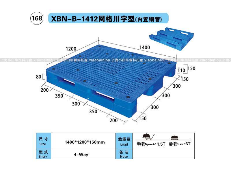 上海小白牛塑料托盘系列-1412网格川字内置钢管塑料托盘（1.4*1.2米）