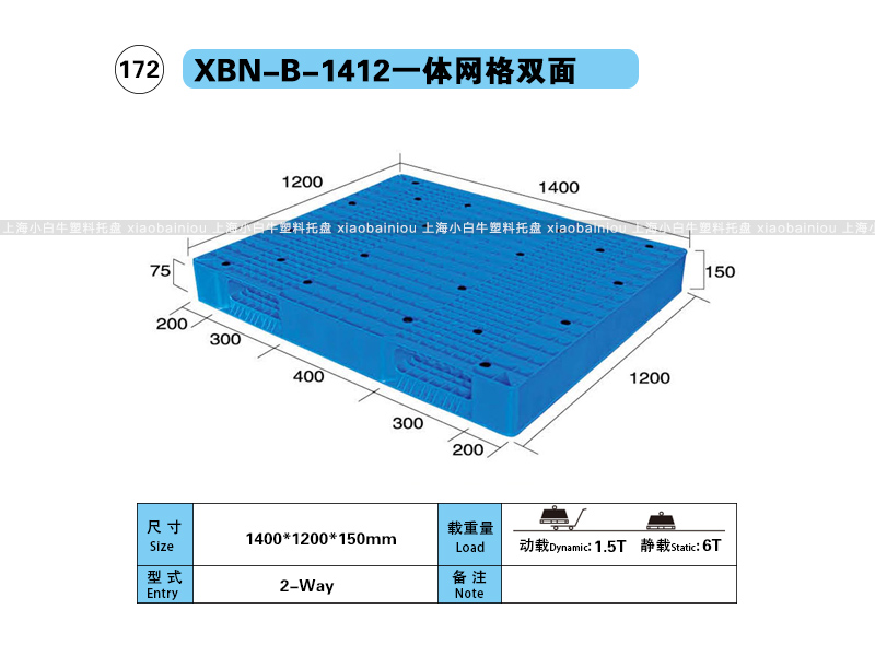上海小白牛塑料托盘系列-1412网格双面内置钢管塑料托盘（1.4*1.2米）