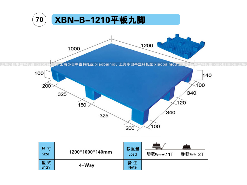 上海小白牛塑料托盘系列-1210平板九脚内置钢管塑料托盘（1.2*1米）