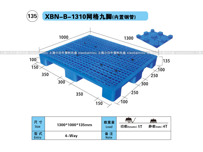 上海小白牛塑料托盘系列-1310网格九脚内置钢管塑料托盘（1.3*1米）