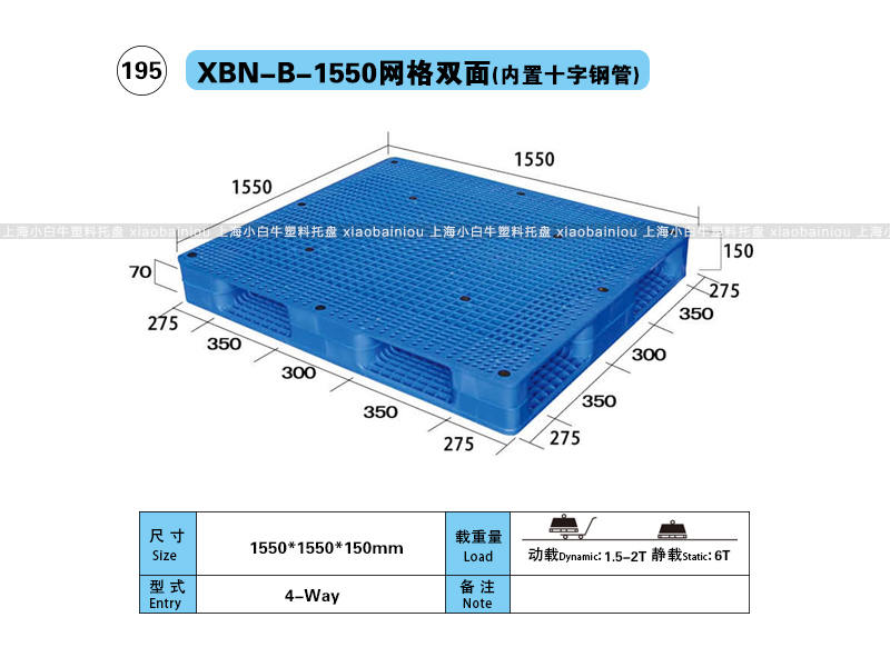 上海小白牛塑料托盘系列-1550网格双面内置钢管塑料托盘（1.55*1.55米）