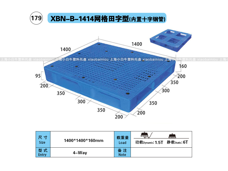 上海小白牛塑料托盘系列-1414网格田字内置钢管塑料托盘（1.4*1.4米）