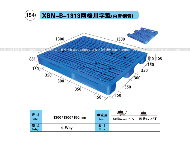 上海小白牛塑料托盘系列-1313网格双面内置钢管塑料托盘（1.3*1.3米）