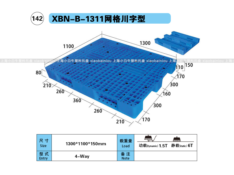 上海小白牛塑料托盘系列-1311网格川字内置钢管塑料托盘（1.3*1.1米）