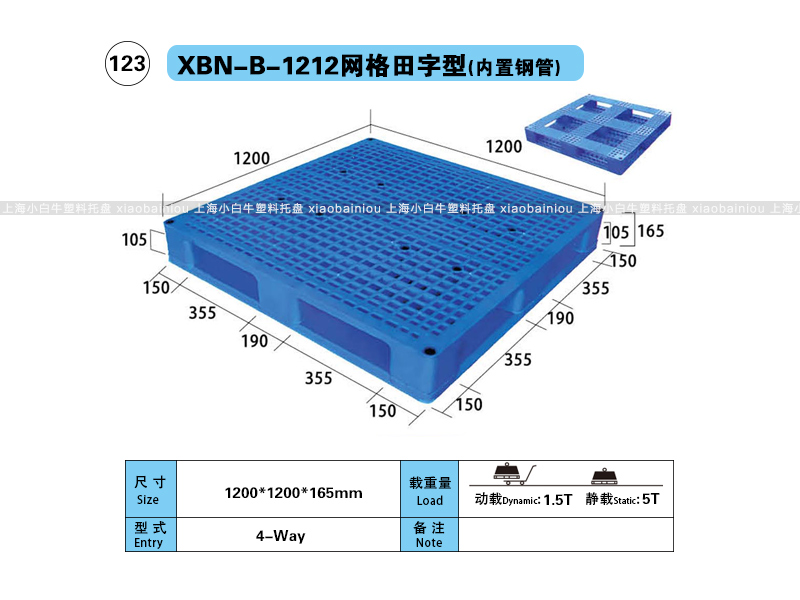 上海小白牛塑料托盘系列-1212网格田字内置钢管塑料托盘（1.2*1.2米）