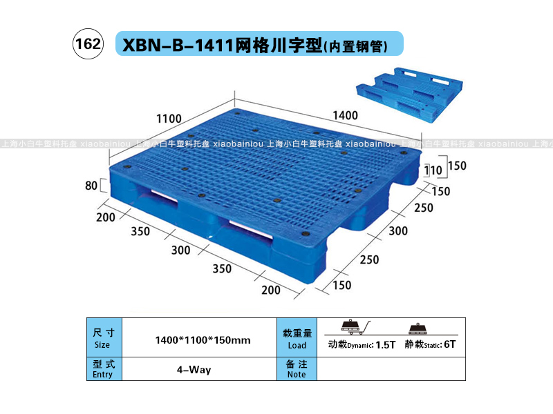 上海小白牛塑料托盘系列-1411网格川字内置钢管塑料托盘（1.4*1.1米）