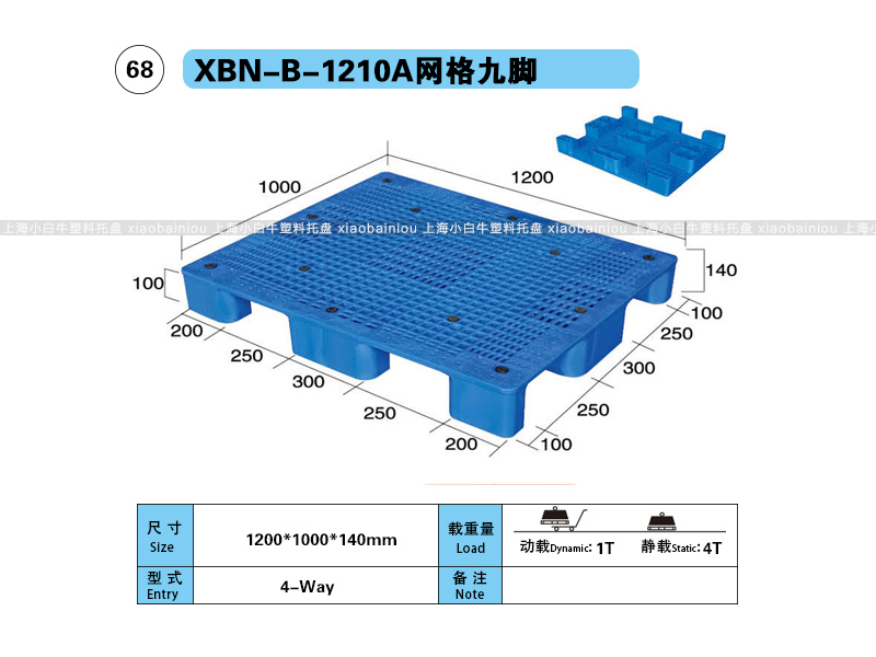 上海小白牛塑料托盘系列-1210网格九脚塑料托盘(1.2*1米九脚网格塑料垫仓板) 上海小白牛塑料托盘系列-1210网格九脚塑料托盘(1.2*1米九脚网格塑料垫仓板)
