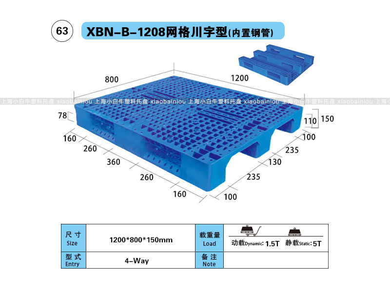 上海小白牛塑料托盘系列-1208网格川字型(内置钢管)塑料托盘(1.2*0.8米川字网格内置钢管塑料垫仓板) 上海小白牛塑料托盘系列-1208网格川字型(内置钢管)塑料托盘(1.2*0.8米川字网格内置钢管塑料垫仓板)