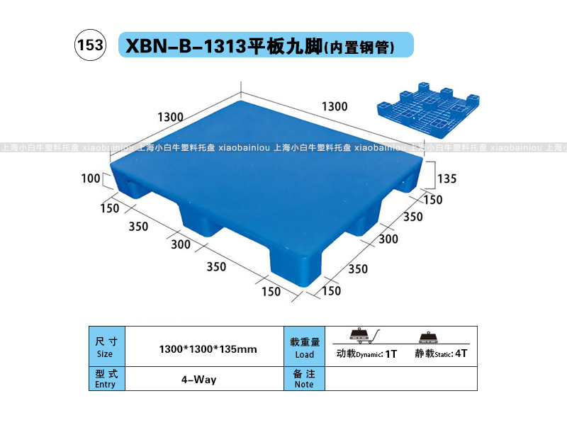 上海小白牛塑料托盘系列-1313平板九脚内置钢管塑料托盘（1.3*1.3米）