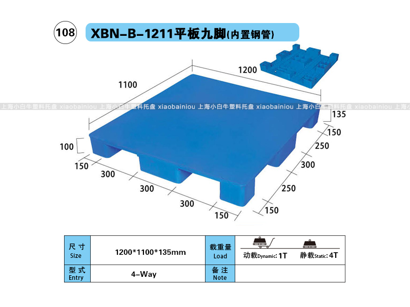 上海小白牛塑料托盘系列-1211平板九脚内置钢管塑料托盘（1.2*1.1米）