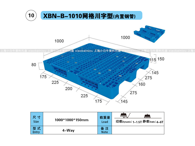 上海小白牛塑料托盘系列-1010网格川字型(内置钢管)塑料托盘(1*1米川字网格内置钢管塑料垫仓板 上海小白牛塑料托盘系列-1010网格川字型(内置钢管)塑料托盘(1*1米川字网格内置钢管塑料垫仓板