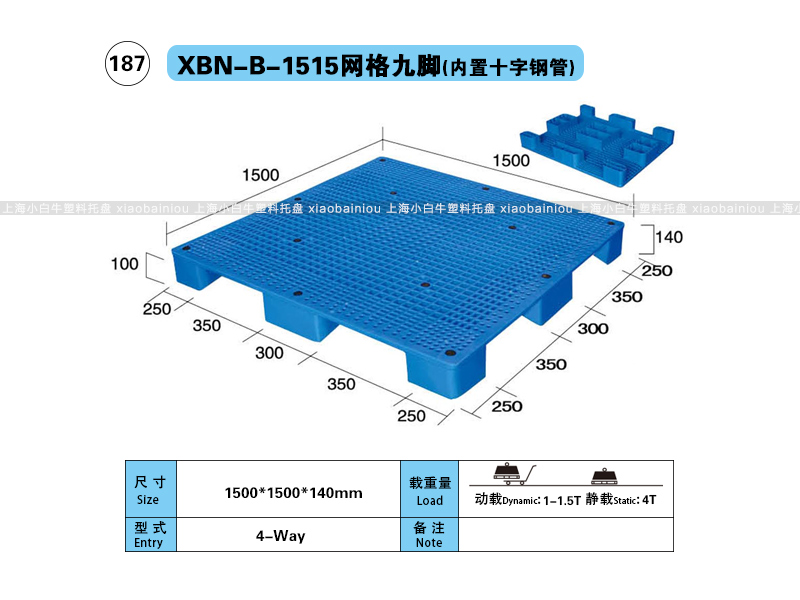 上海小白牛塑料托盘系列-1515网格九脚内置钢管塑料托盘（1.5*1.5米）