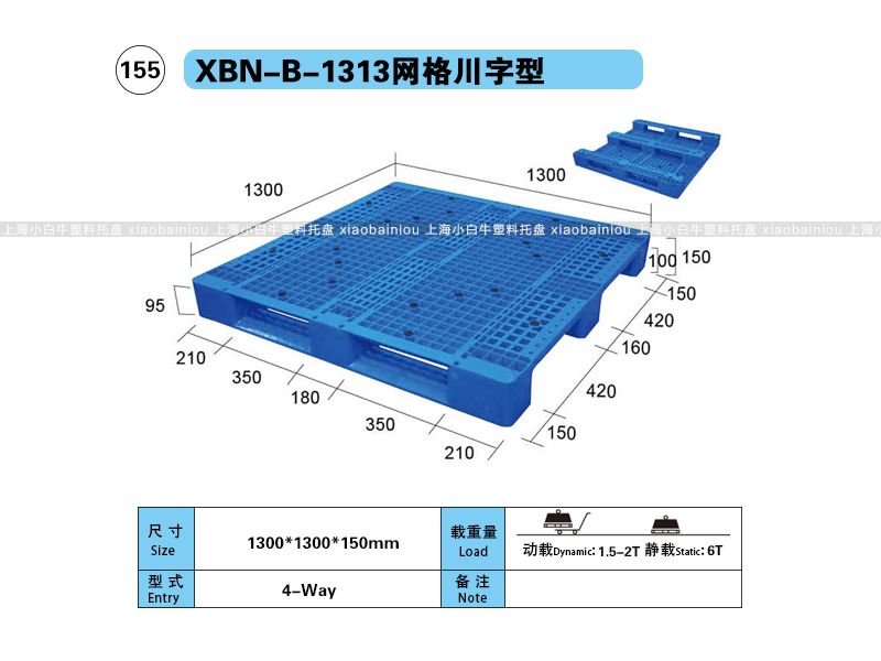 上海小白牛塑料托盘系列-1313网格川字内置钢管塑料托盘（1.3*1.3米）