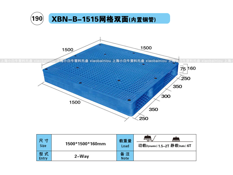 上海小白牛塑料托盘系列-1515网格双面内置钢管塑料托盘（1.5*1.5米）