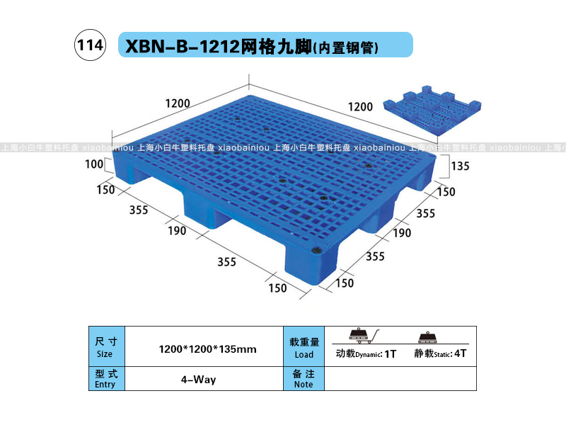上海小白牛塑料托盘系列-1212网格九脚内置钢管塑料托盘（1.2*1.2米）