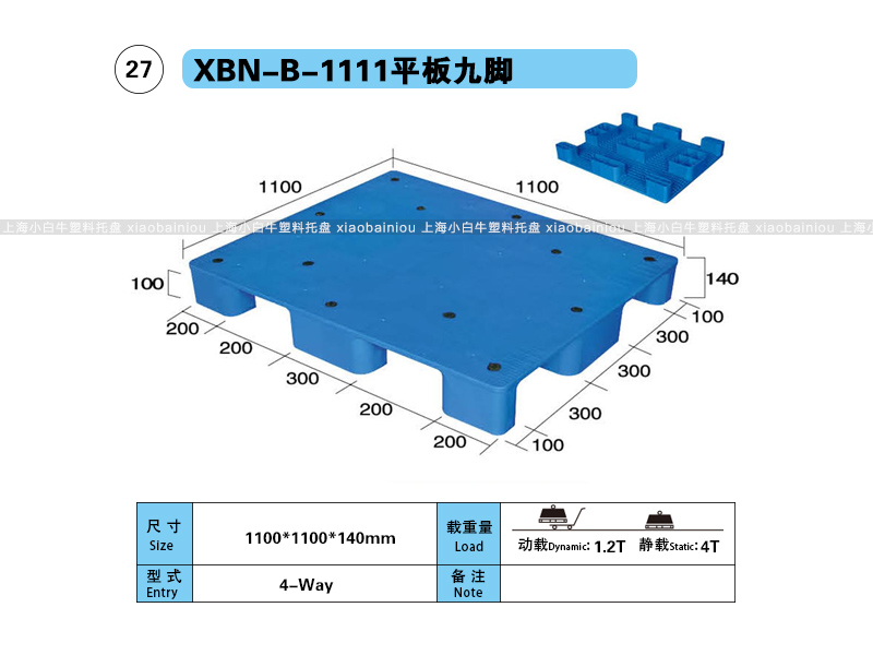 上海小白牛塑料托盘系列-1111平板九脚塑料托盘(1.1*1.1米九脚平板塑料垫仓板) 上海小白牛塑料托盘系列-1111平板九脚塑料托盘(1.1*1.1米九脚平板塑料垫仓板)