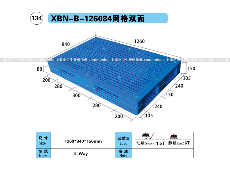 上海小白牛塑料托盘系列-126084网格双面内置钢管塑料托盘（1.26*0.84米）