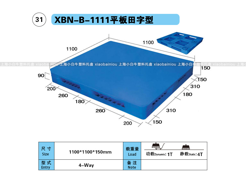 上海小白牛塑料托盘系列-1111平板田字型塑料托盘(1.1*1.1米田字平板塑料垫仓板) 上海小白牛塑料托盘系列-1111平板田字型塑料托盘(1.1*1.1米田字平板塑料垫仓板)