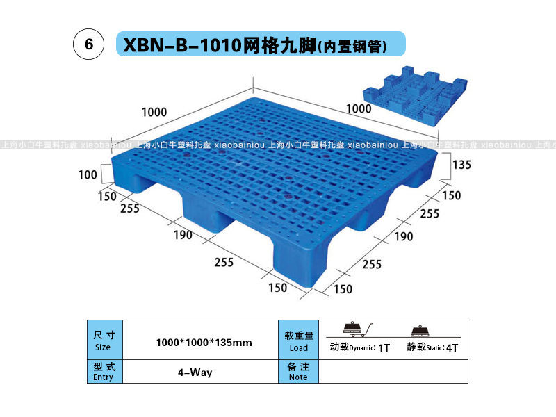 上海小白牛塑料托盘系列-1010网格九脚(内置钢管)塑料托盘(1*1米九脚网格内置钢管塑料垫仓板) 上海小白牛塑料托盘系列-1010网格九脚(内置钢管)塑料托盘(1*1米九脚网格内置钢管塑料垫仓板)