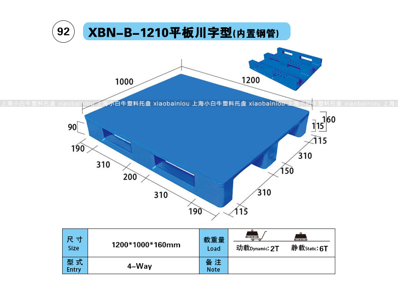 上海小白牛塑料托盘系列-1210平板川字内置钢管塑料托盘（1.2*1米）