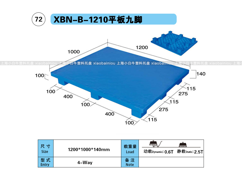 上海小白牛塑料托盘系列-1210平板九脚内置钢管塑料托盘（1.2*1米）