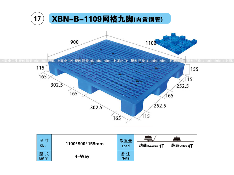 上海小白牛塑料托盘系列-1109网格九脚(内置钢管)塑料托盘(1.1*0.9米九脚网格内置钢管塑料垫仓板) 上海小白牛塑料托盘系列-1109网格九脚(内置钢管)塑料托盘(1.1*0.9米九脚网格内置钢管塑料垫仓板)