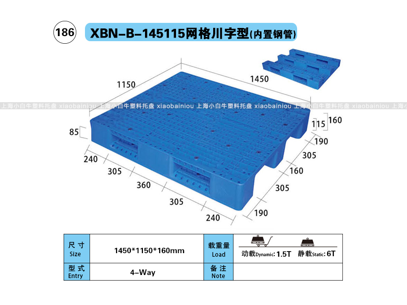 上海小白牛塑料托盘系列-145115网格川字内置钢管塑料托盘（1.45*1.15米）