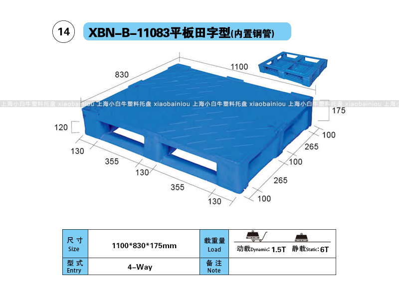 上海小白牛塑料托盘系列-11083平板田字型(内置钢管)塑料托盘(1.1*0.83米田字平板内置钢管塑料垫仓板) 上海小白牛塑料托盘系列-11083平板田字型(内置钢管)塑料托盘(1.1*0.83米田字平板内置钢管塑料垫仓板)