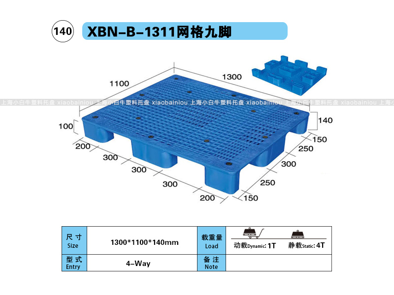 上海小白牛塑料托盘系列-1311网格九脚内置钢管塑料托盘（1.3*1.1米）