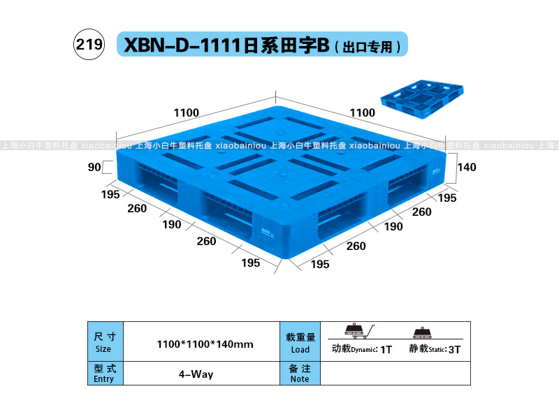 上海小白牛塑料托盘系列-1111日系田字-出口专用塑料托盘(1.1*1.1米) 上海小白牛塑料托盘系列-1111日系田字-出口专用塑料托盘(1.1*1.1米)